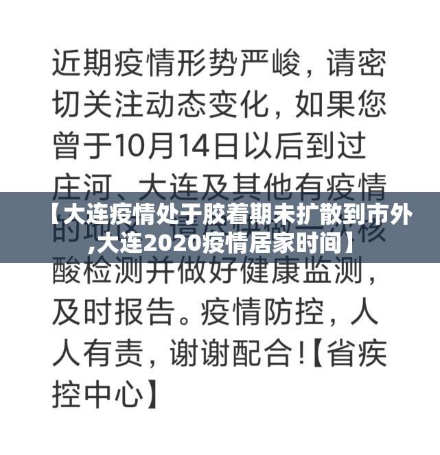 【大连疫情处于胶着期未扩散到市外,大连2020疫情居家时间】 【大连疫情处于胶着期未扩散到市外,大连2020疫情居家时间】