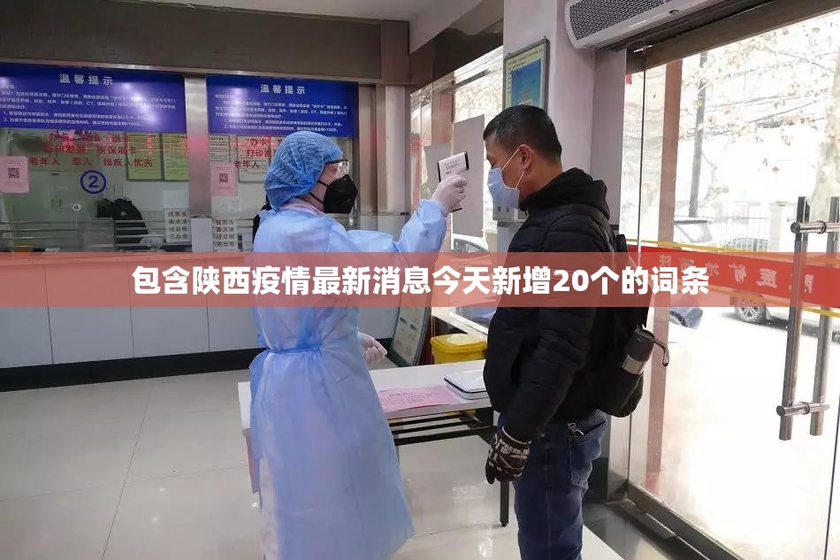 包含陕西疫情最新消息今天新增20个的词条