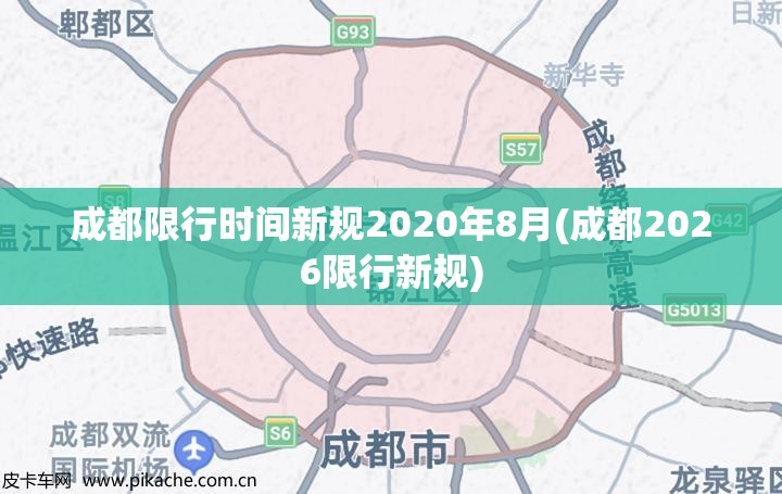 成都限行时间新规2020年8月(成都2026限行新规) 成都限行时间新规2020年8月(成都2026限行新规)
