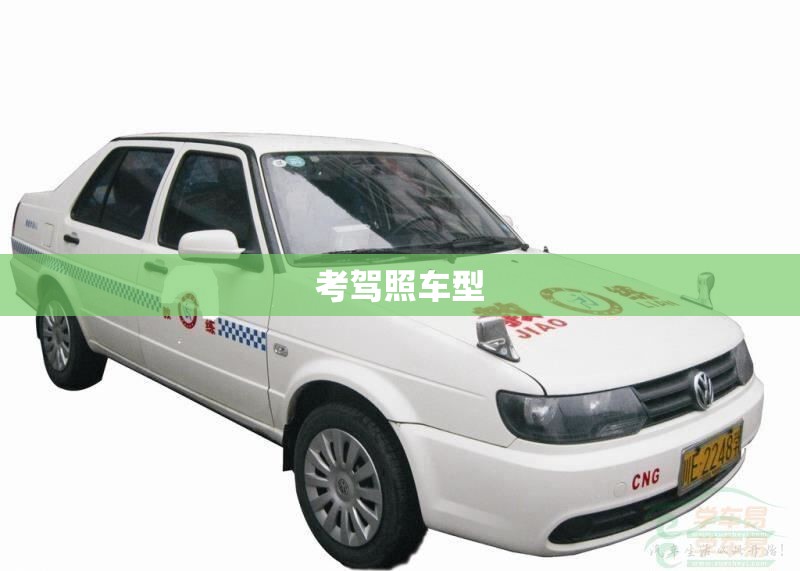 考驾照车型(考驾照车型不一样有什么影响) 考驾照车型(考驾照车型不一样有什么影响)