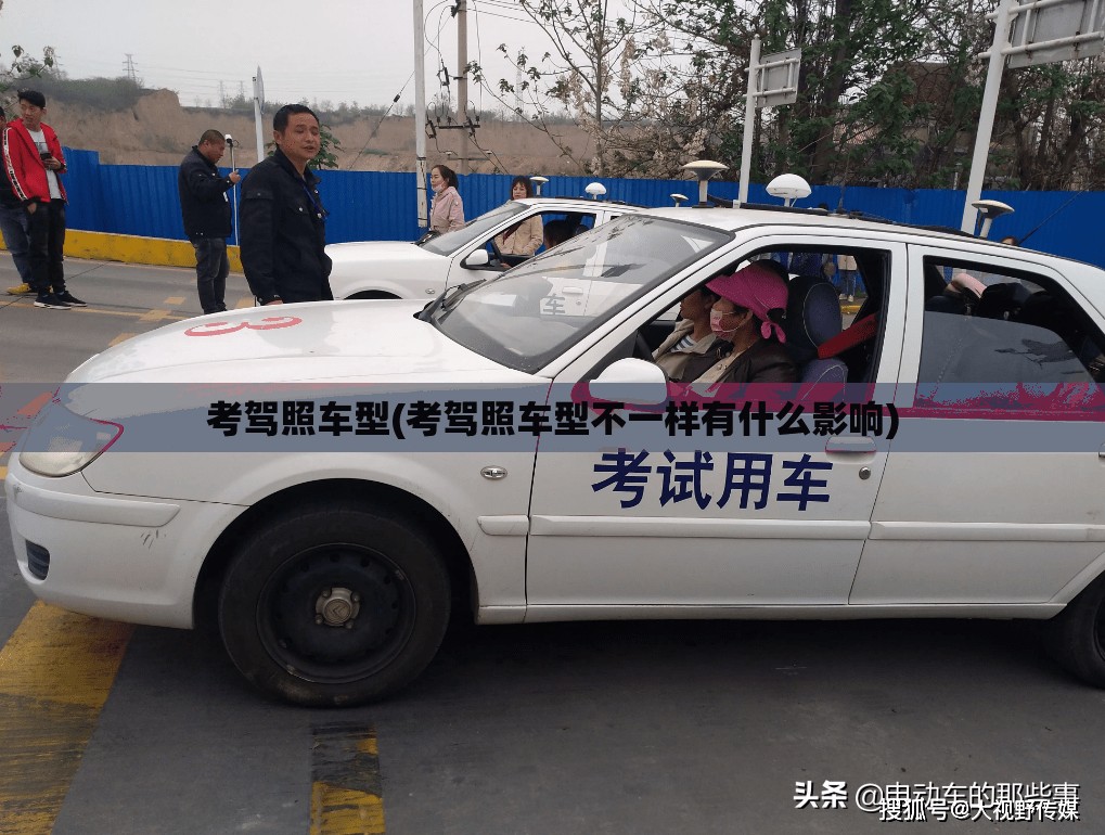 考驾照车型(考驾照车型不一样有什么影响) 考驾照车型(考驾照车型不一样有什么影响)