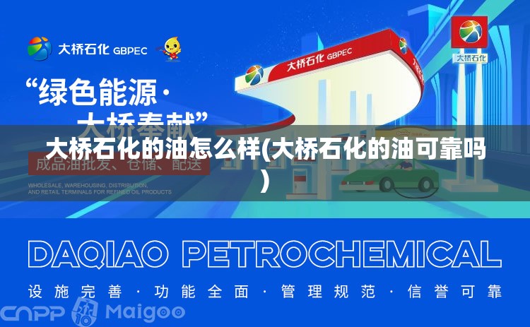 大桥石化的油怎么样(大桥石化的油可靠吗) 大桥石化的油怎么样(大桥石化的油可靠吗)