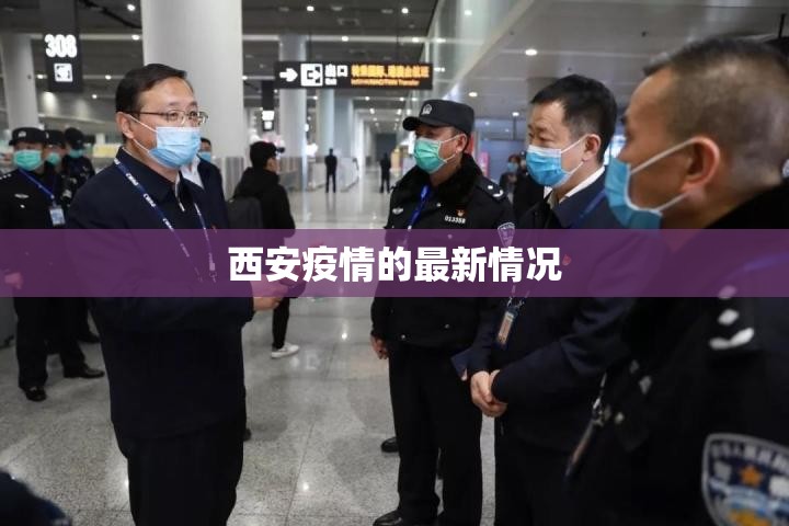 西安疫情的最新情况/西安疫情最新情况2020 西安疫情的最新情况/西安疫情最新情况2020