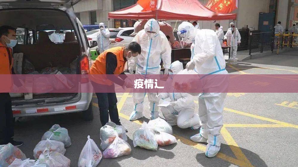 【疫情辶,疫情搞笑段子视频】