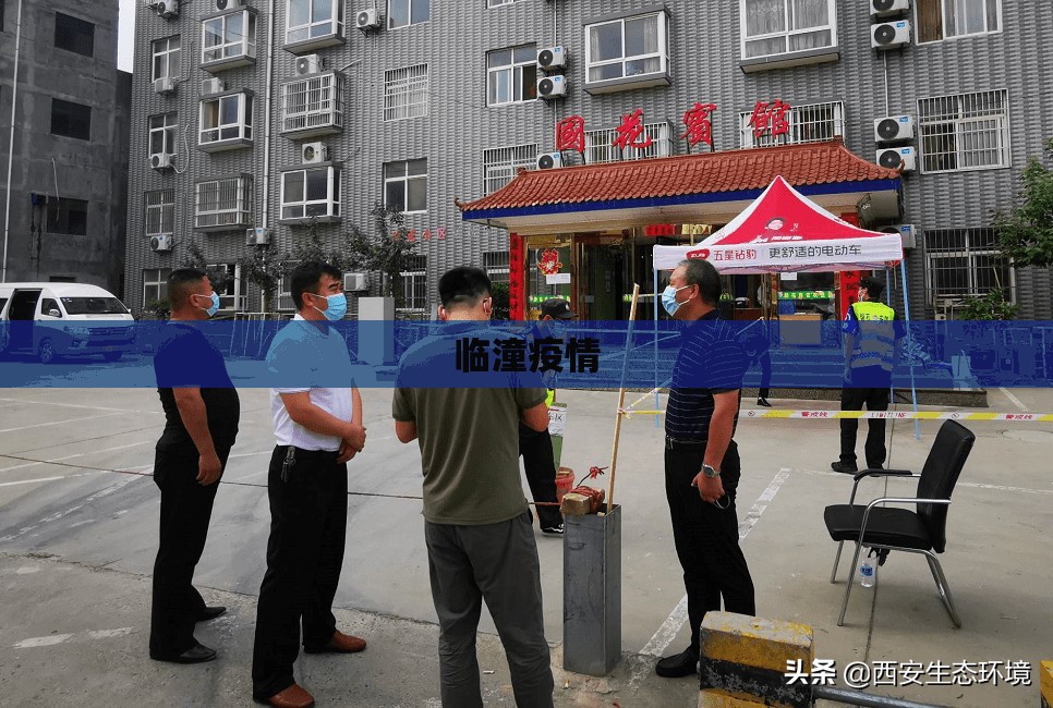 临潼疫情(临潼新闻最新消息) 临潼疫情(临潼新闻最新消息)