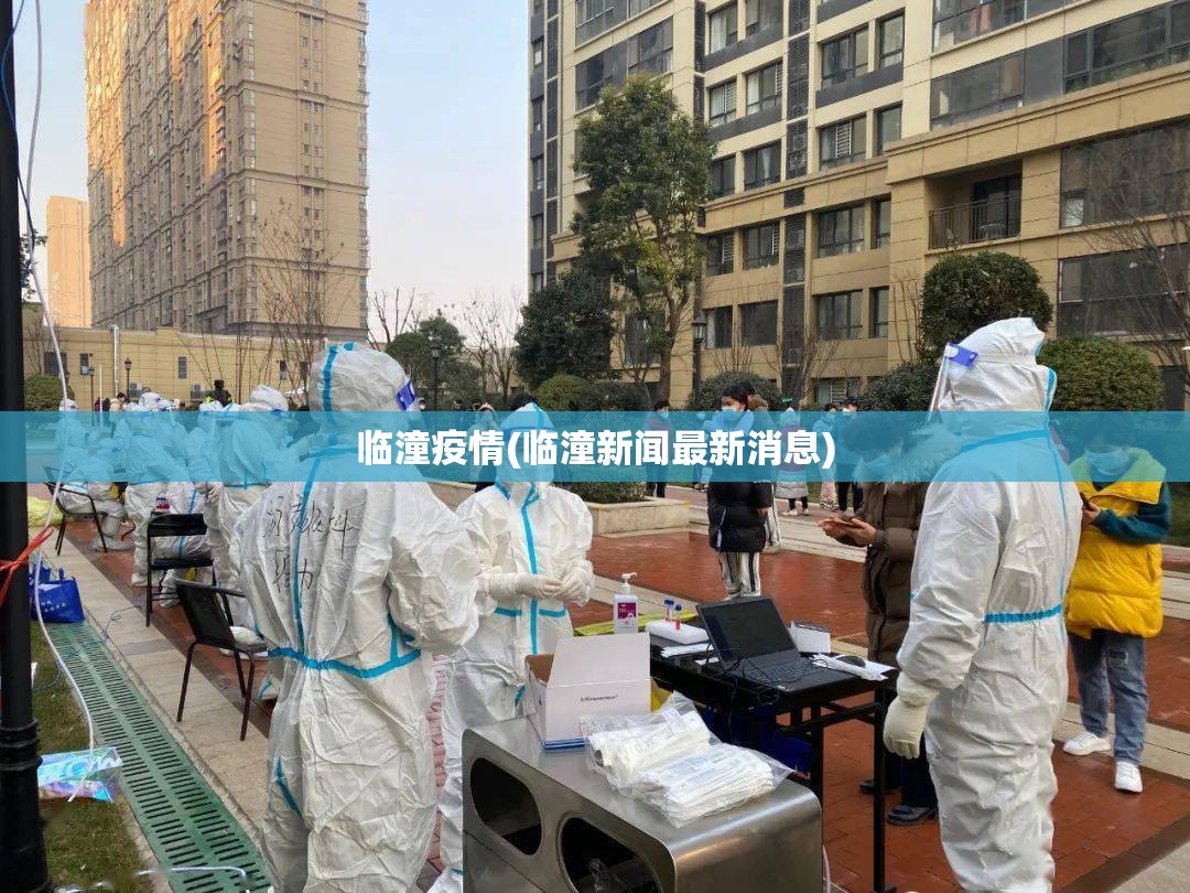 临潼疫情(临潼新闻最新消息) 临潼疫情(临潼新闻最新消息)
