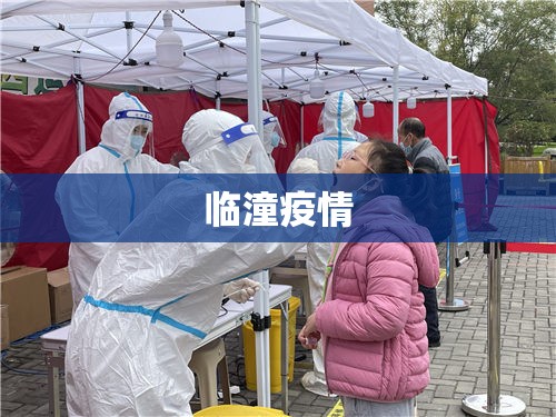 临潼疫情(临潼新闻最新消息) 临潼疫情(临潼新闻最新消息)