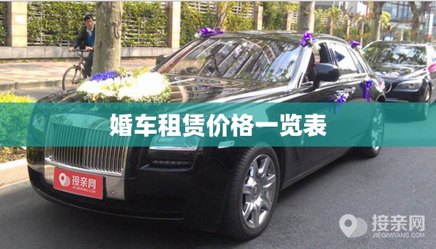 婚车租赁价格一览表/婚庆公司收费标准价目一览表 婚车租赁价格一览表/婚庆公司收费标准价目一览表