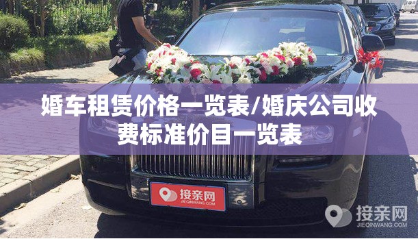婚车租赁价格一览表/婚庆公司收费标准价目一览表 婚车租赁价格一览表/婚庆公司收费标准价目一览表