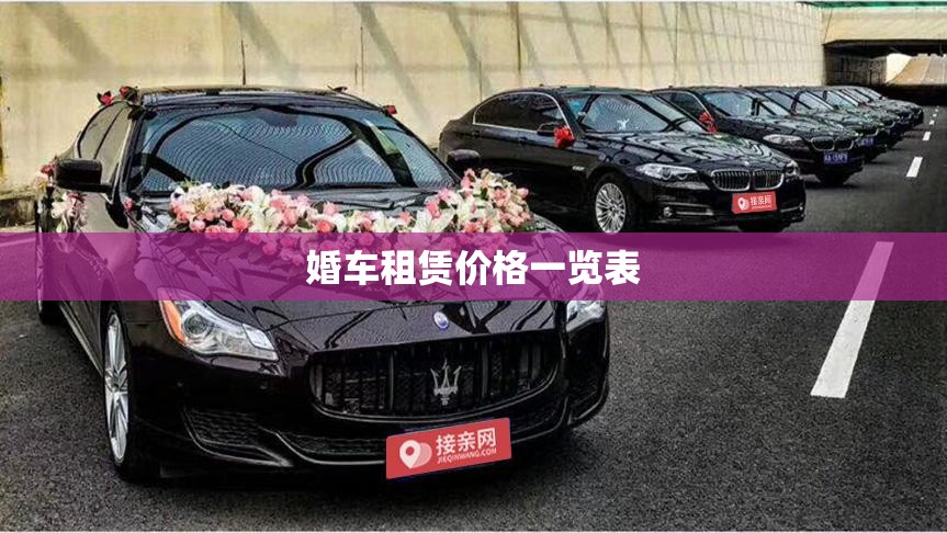 婚车租赁价格一览表/婚庆公司收费标准价目一览表 婚车租赁价格一览表/婚庆公司收费标准价目一览表