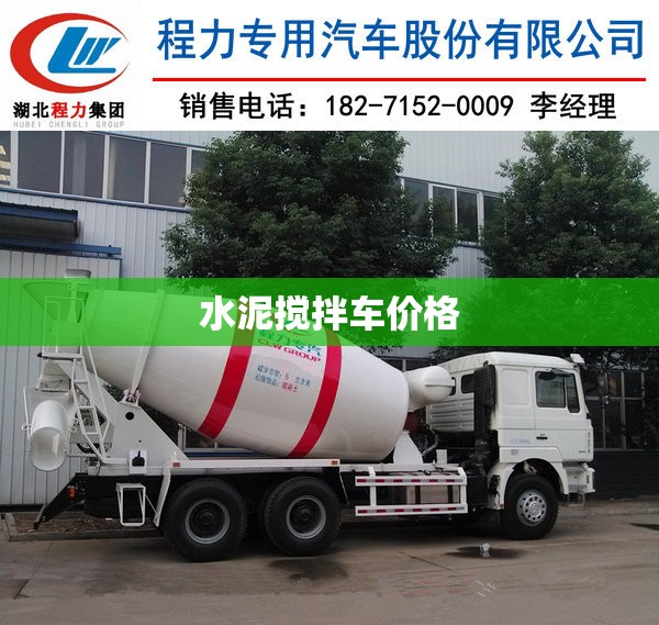 水泥搅拌车价格/水泥搅拌车价格表 水泥搅拌车价格/水泥搅拌车价格表
