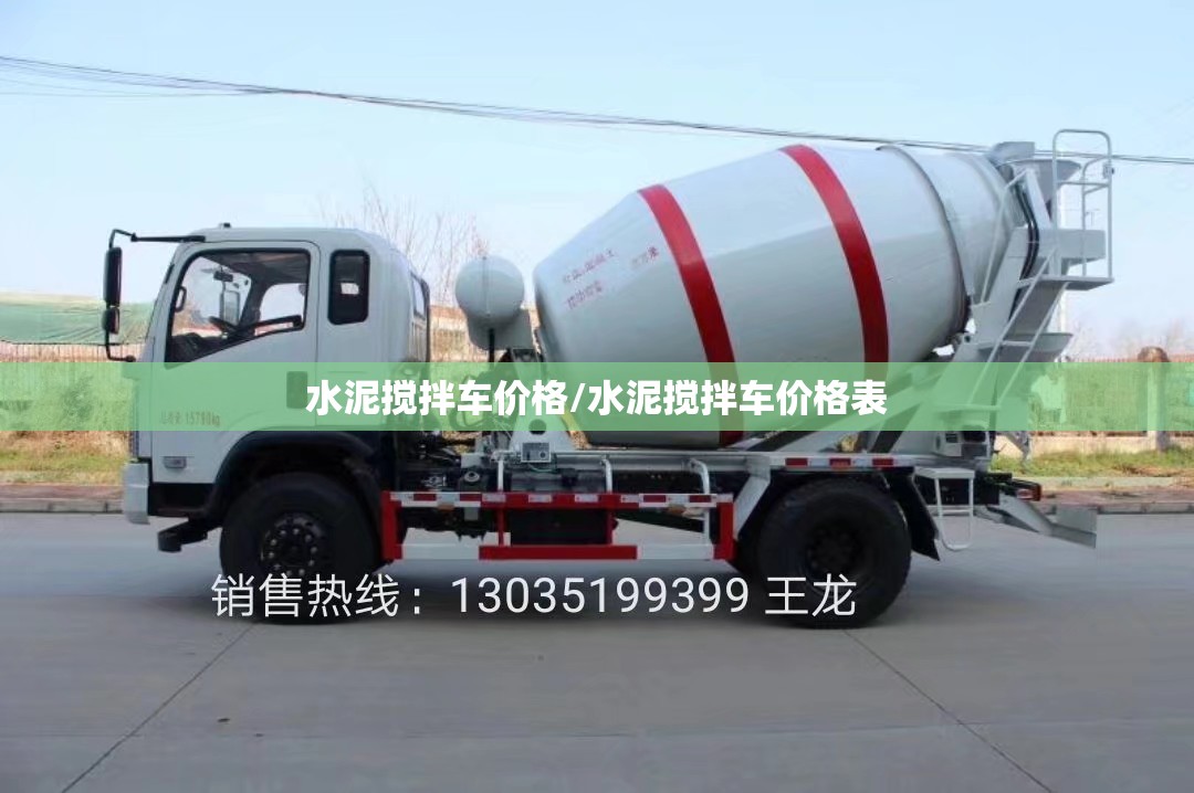 水泥搅拌车价格/水泥搅拌车价格表 水泥搅拌车价格/水泥搅拌车价格表