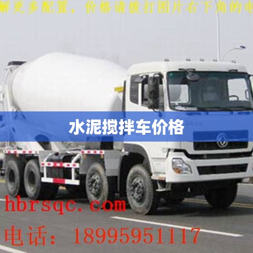 水泥搅拌车价格/水泥搅拌车价格表 水泥搅拌车价格/水泥搅拌车价格表