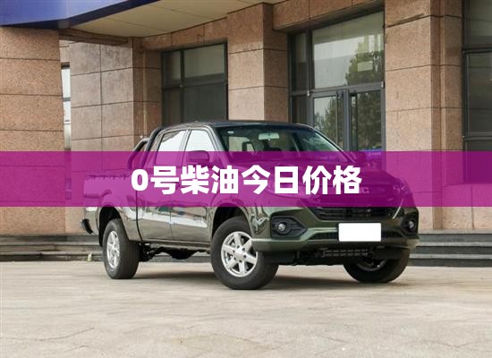0号柴油今日价格/河南0号柴油今日价格 0号柴油今日价格/河南0号柴油今日价格