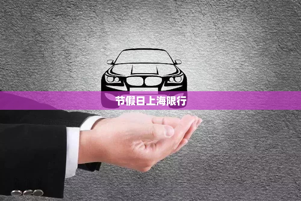 节假日上海限行(节假日上海限外地牌吗)
