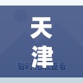 【天津新增本土39例,天津本轮疫情报告确诊病例31例无症状感染者10例】