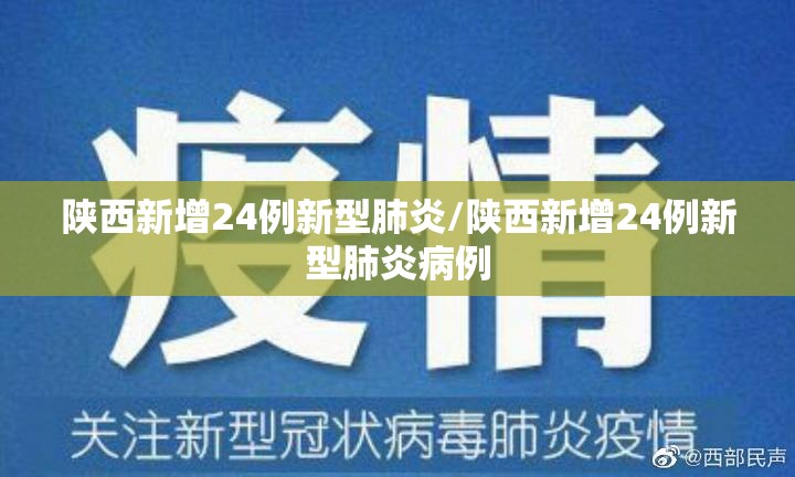 陕西新增24例新型肺炎/陕西新增24例新型肺炎病例 陕西新增24例新型肺炎/陕西新增24例新型肺炎病例