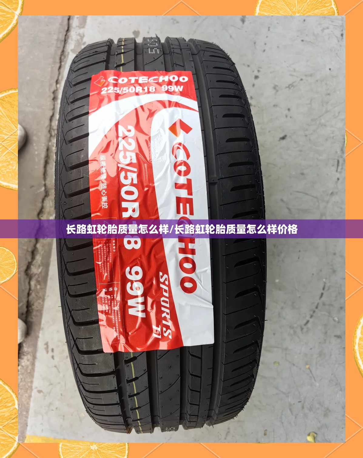长路虹轮胎质量怎么样/长路虹轮胎质量怎么样价格 长路虹轮胎质量怎么样/长路虹轮胎质量怎么样价格