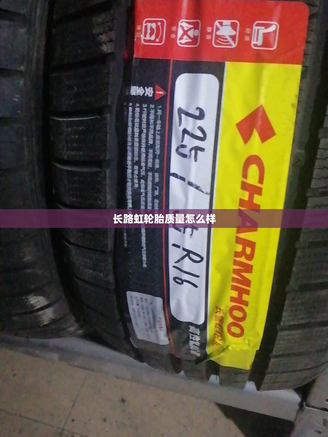 长路虹轮胎质量怎么样/长路虹轮胎质量怎么样价格 长路虹轮胎质量怎么样/长路虹轮胎质量怎么样价格