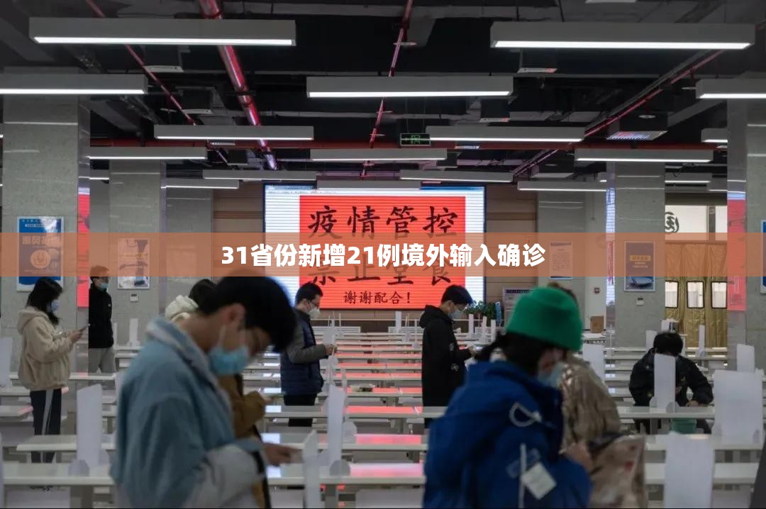 【31省份新增21例境外输入确诊,31省新增本土确诊28例】 【31省份新增21例境外输入确诊,31省新增本土确诊28例】