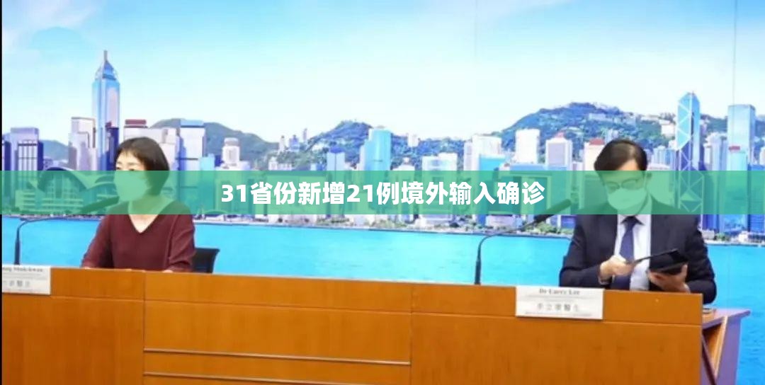 【31省份新增21例境外输入确诊,31省新增本土确诊28例】 【31省份新增21例境外输入确诊,31省新增本土确诊28例】