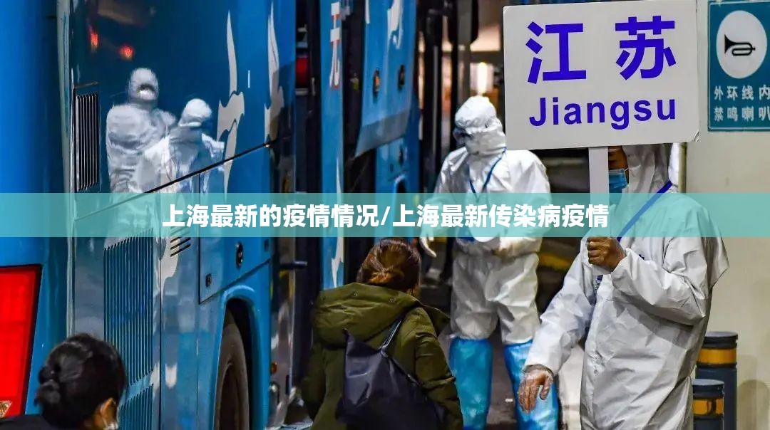 上海最新的疫情情况/上海最新传染病疫情 上海最新的疫情情况/上海最新传染病疫情