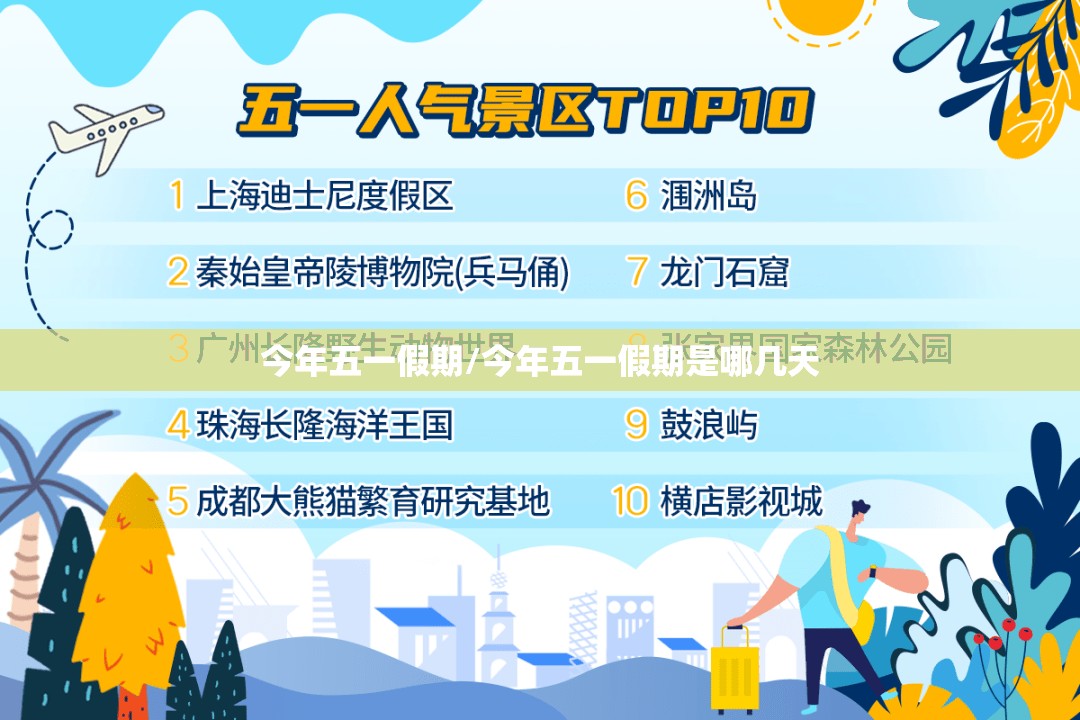 今年五一假期/今年五一假期是哪几天 今年五一假期/今年五一假期是哪几天