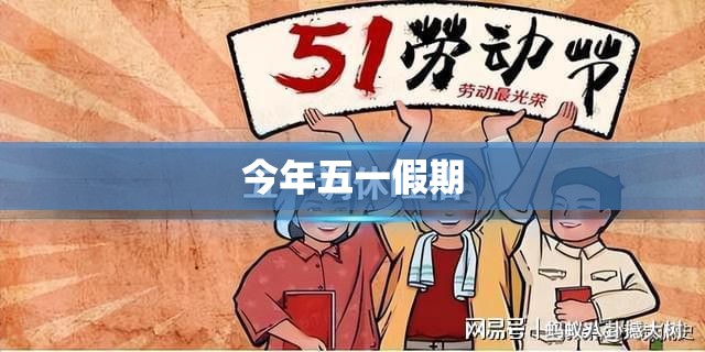 今年五一假期/今年五一假期是哪几天 今年五一假期/今年五一假期是哪几天