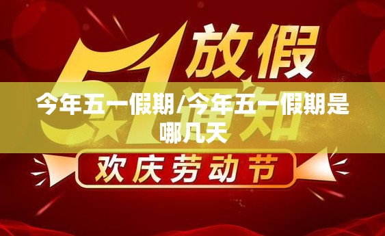 今年五一假期/今年五一假期是哪几天 今年五一假期/今年五一假期是哪几天