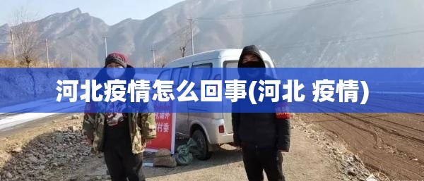 河北疫情怎么回事(河北 疫情)