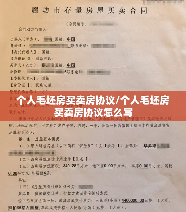 个人毛坯房买卖房协议/个人毛坯房买卖房协议怎么写 个人毛坯房买卖房协议/个人毛坯房买卖房协议怎么写