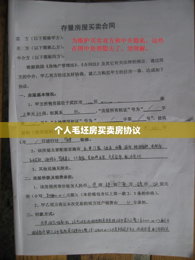个人毛坯房买卖房协议/个人毛坯房买卖房协议怎么写 个人毛坯房买卖房协议/个人毛坯房买卖房协议怎么写