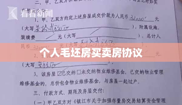 个人毛坯房买卖房协议/个人毛坯房买卖房协议怎么写 个人毛坯房买卖房协议/个人毛坯房买卖房协议怎么写