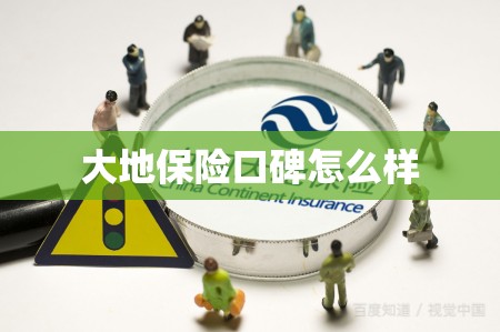 大地保险口碑怎么样(大地车险一般建议买吗) 大地保险口碑怎么样(大地车险一般建议买吗)