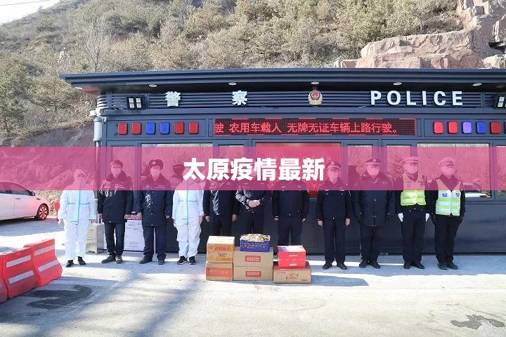 【太原疫情最新,太原疫情最新情况如何?】