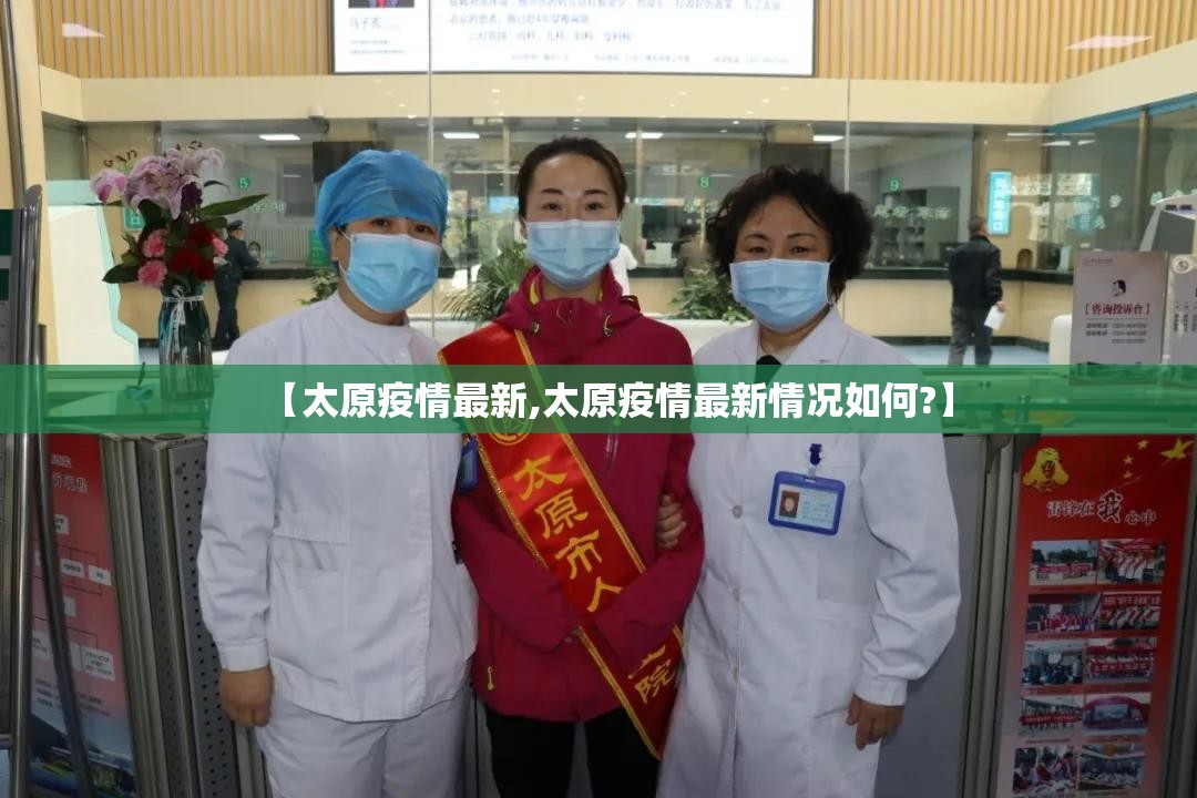 【太原疫情最新,太原疫情最新情况如何?】