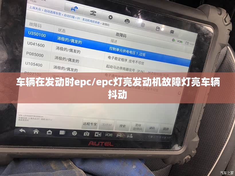 车辆在发动时epc/epc灯亮发动机故障灯亮车辆抖动 车辆在发动时epc/epc灯亮发动机故障灯亮车辆抖动