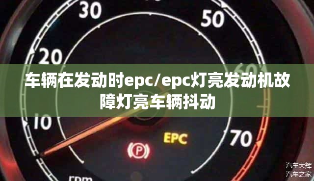 车辆在发动时epc/epc灯亮发动机故障灯亮车辆抖动 车辆在发动时epc/epc灯亮发动机故障灯亮车辆抖动