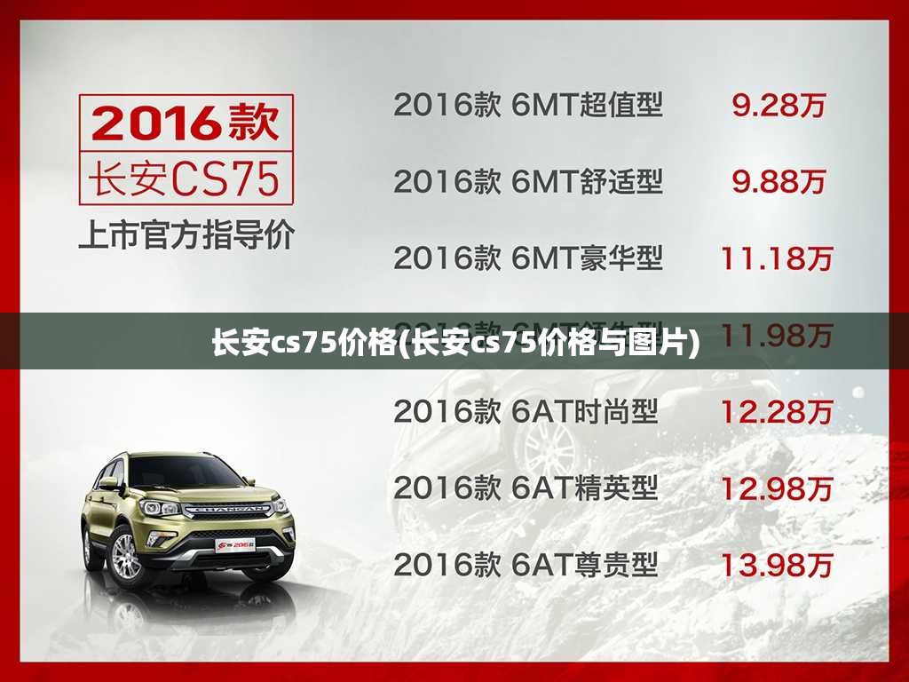 长安cs75价格(长安cs75价格与图片)