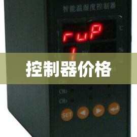 控制器价格(电动自行车控制器价格)