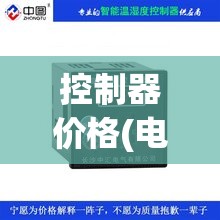 控制器价格(电动自行车控制器价格)