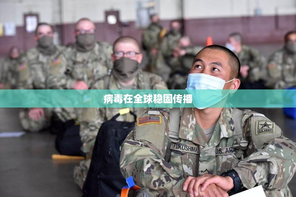 【病毒在全球稳固传播,病毒在全球稳固传播的原因】