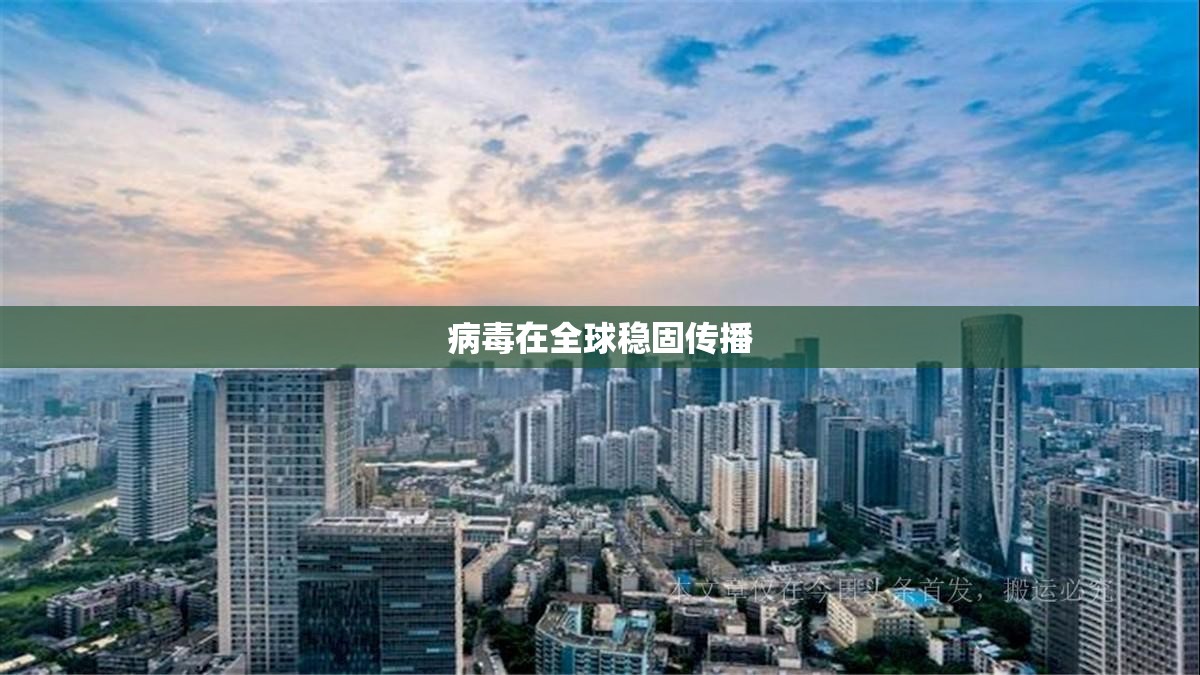 【病毒在全球稳固传播,病毒在全球稳固传播的原因】