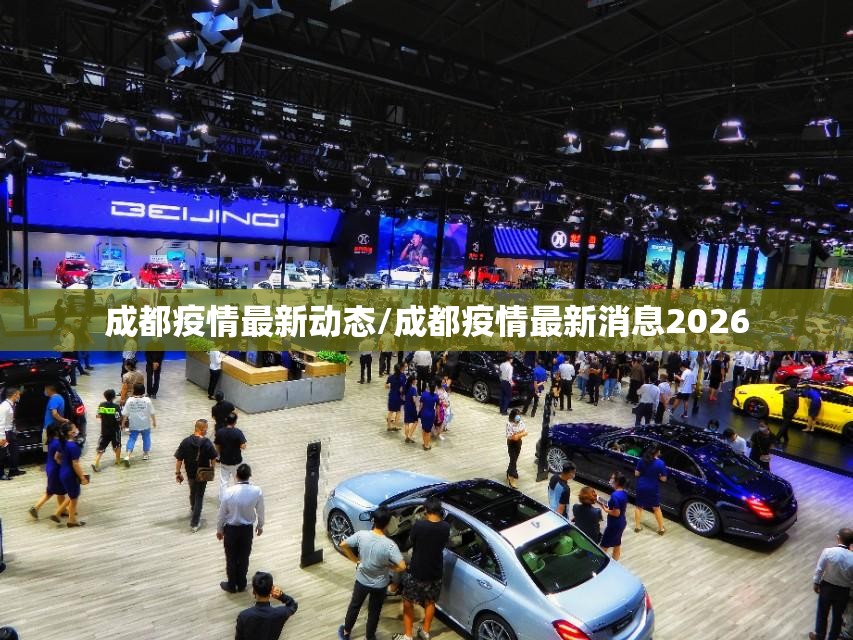 成都疫情最新动态/成都疫情最新消息2026 成都疫情最新动态/成都疫情最新消息2026