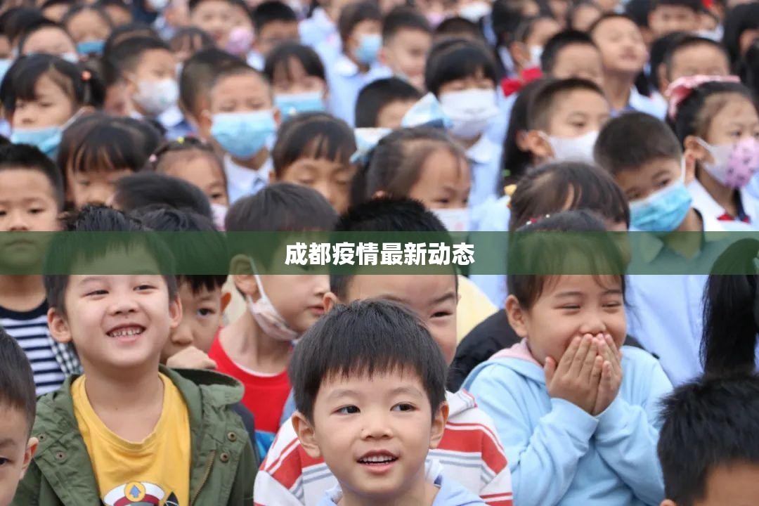 成都疫情最新动态/成都疫情最新消息2026 成都疫情最新动态/成都疫情最新消息2026