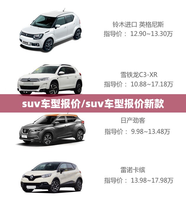 suv车型报价/suv车型报价新款 suv车型报价/suv车型报价新款