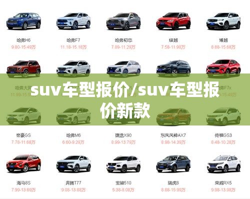 suv车型报价/suv车型报价新款 suv车型报价/suv车型报价新款