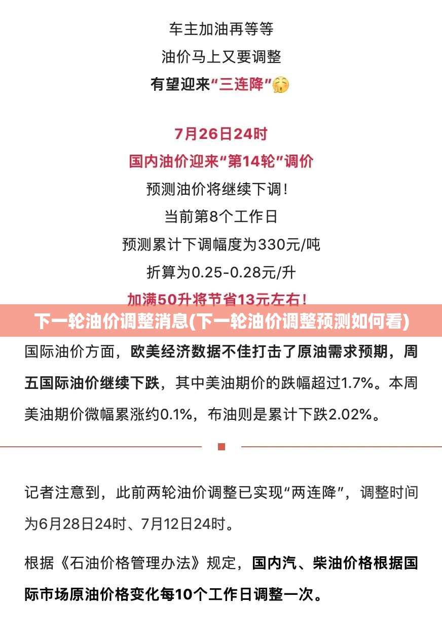 下一轮油价调整消息(下一轮油价调整预测如何看) 下一轮油价调整消息(下一轮油价调整预测如何看)