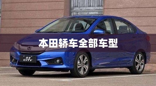 本田轿车全部车型/本田轿车全部车型名字 本田轿车全部车型/本田轿车全部车型名字