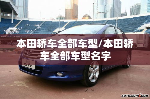 本田轿车全部车型/本田轿车全部车型名字 本田轿车全部车型/本田轿车全部车型名字